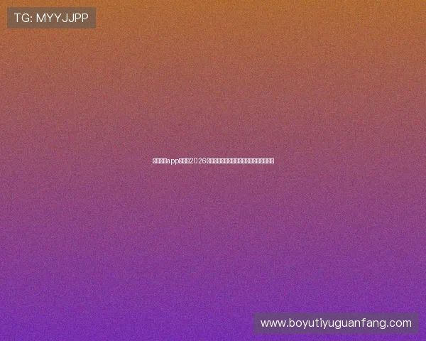 星子娱乐app官网:2026世界杯赛场外热点新闻与球迷互动最新动态 星子娱乐app官网:2026世界杯赛场外热点新闻与球迷互动最新动态