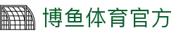 博鱼体育官方 - (中国)三明博鱼体育官方网络科技公司欢迎您